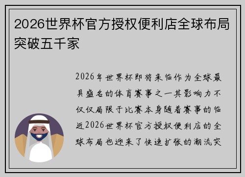 2026世界杯官方授权便利店全球布局突破五千家