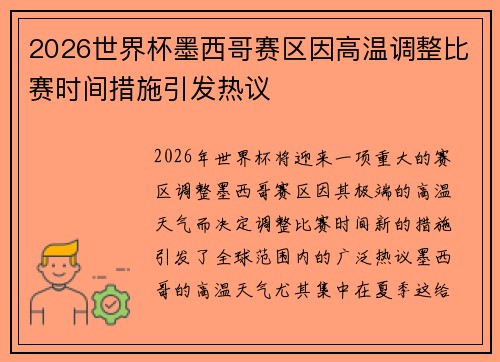 2026世界杯墨西哥赛区因高温调整比赛时间措施引发热议
