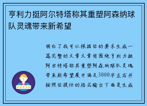 亨利力挺阿尔特塔称其重塑阿森纳球队灵魂带来新希望