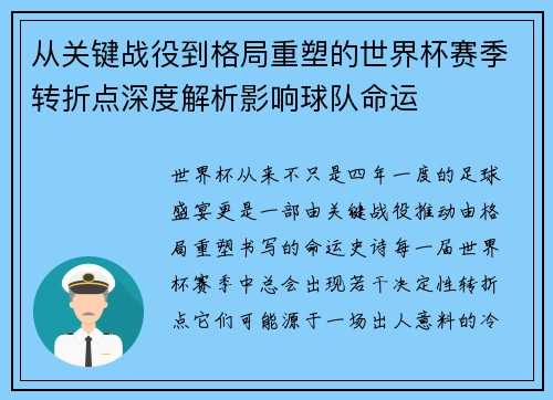 从关键战役到格局重塑的世界杯赛季转折点深度解析影响球队命运