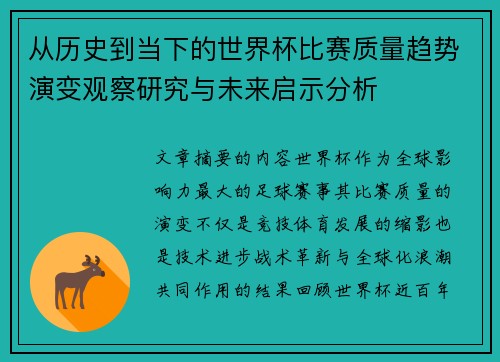 从历史到当下的世界杯比赛质量趋势演变观察研究与未来启示分析