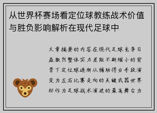 从世界杯赛场看定位球教练战术价值与胜负影响解析在现代足球中