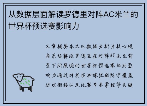 从数据层面解读罗德里对阵AC米兰的世界杯预选赛影响力