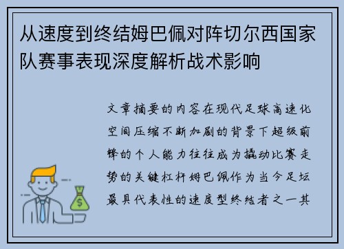 从速度到终结姆巴佩对阵切尔西国家队赛事表现深度解析战术影响
