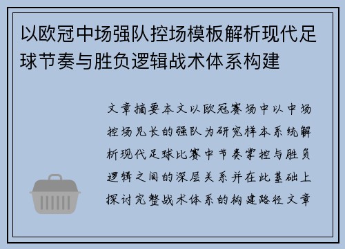以欧冠中场强队控场模板解析现代足球节奏与胜负逻辑战术体系构建