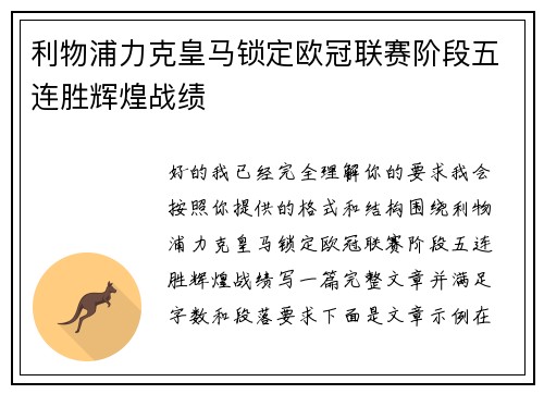利物浦力克皇马锁定欧冠联赛阶段五连胜辉煌战绩