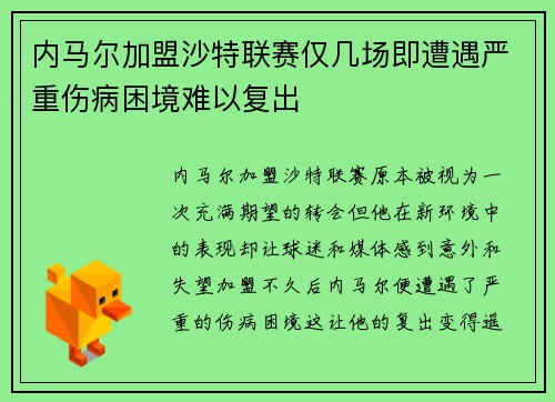 内马尔加盟沙特联赛仅几场即遭遇严重伤病困境难以复出