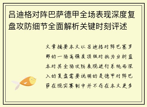 吕迪格对阵巴萨德甲全场表现深度复盘攻防细节全面解析关键时刻评述