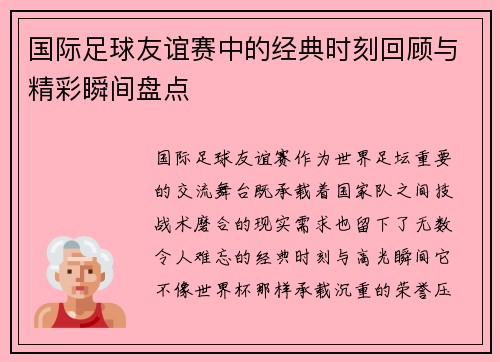 国际足球友谊赛中的经典时刻回顾与精彩瞬间盘点