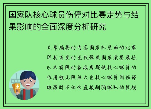 国家队核心球员伤停对比赛走势与结果影响的全面深度分析研究