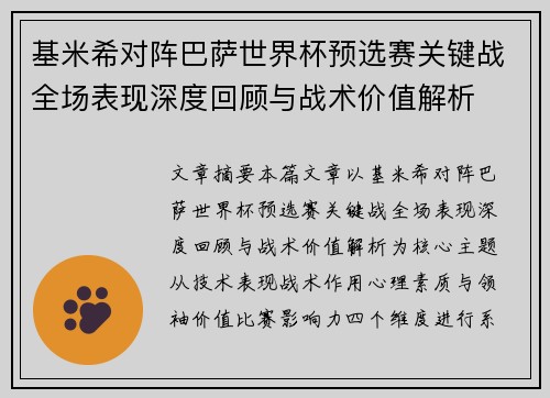 基米希对阵巴萨世界杯预选赛关键战全场表现深度回顾与战术价值解析