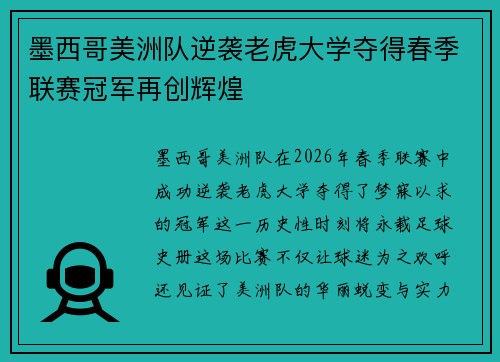墨西哥美洲队逆袭老虎大学夺得春季联赛冠军再创辉煌