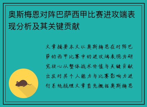 奥斯梅恩对阵巴萨西甲比赛进攻端表现分析及其关键贡献