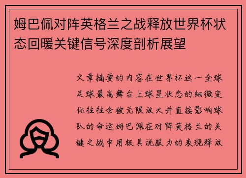 姆巴佩对阵英格兰之战释放世界杯状态回暖关键信号深度剖析展望