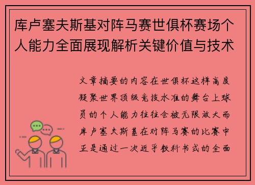 库卢塞夫斯基对阵马赛世俱杯赛场个人能力全面展现解析关键价值与技术统治力