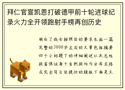 拜仁官宣凯恩打破德甲前十轮进球纪录火力全开领跑射手榜再创历史