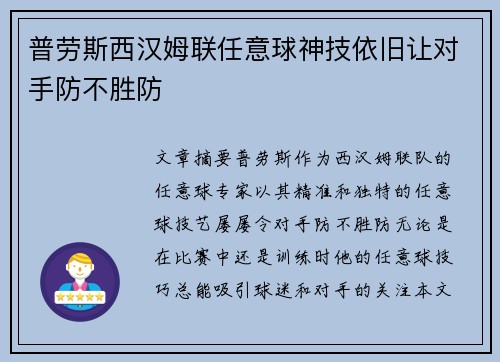 普劳斯西汉姆联任意球神技依旧让对手防不胜防