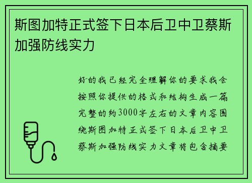斯图加特正式签下日本后卫中卫蔡斯加强防线实力