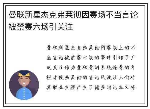 曼联新星杰克弗莱彻因赛场不当言论被禁赛六场引关注