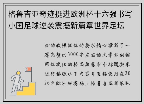 格鲁吉亚奇迹挺进欧洲杯十六强书写小国足球逆袭震撼新篇章世界足坛