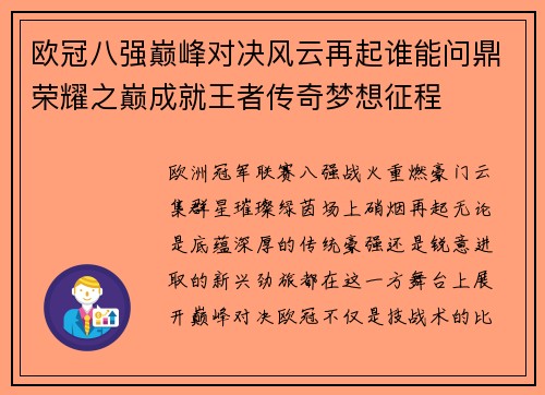 欧冠八强巅峰对决风云再起谁能问鼎荣耀之巅成就王者传奇梦想征程