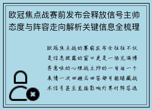 欧冠焦点战赛前发布会释放信号主帅态度与阵容走向解析关键信息全梳理