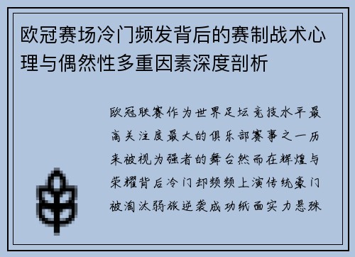 欧冠赛场冷门频发背后的赛制战术心理与偶然性多重因素深度剖析