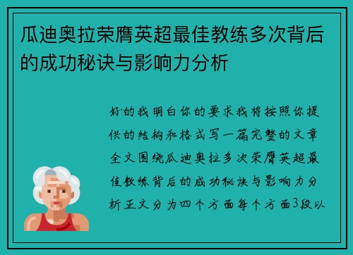瓜迪奥拉荣膺英超最佳教练多次背后的成功秘诀与影响力分析