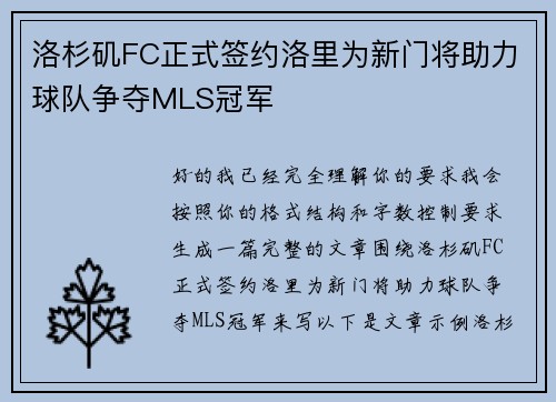 洛杉矶FC正式签约洛里为新门将助力球队争夺MLS冠军