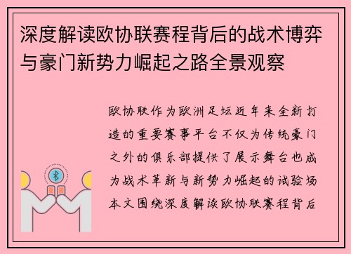 深度解读欧协联赛程背后的战术博弈与豪门新势力崛起之路全景观察