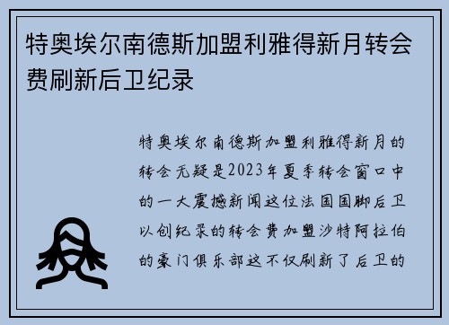 特奥埃尔南德斯加盟利雅得新月转会费刷新后卫纪录