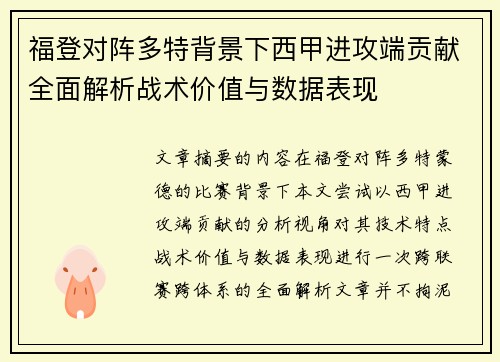 福登对阵多特背景下西甲进攻端贡献全面解析战术价值与数据表现