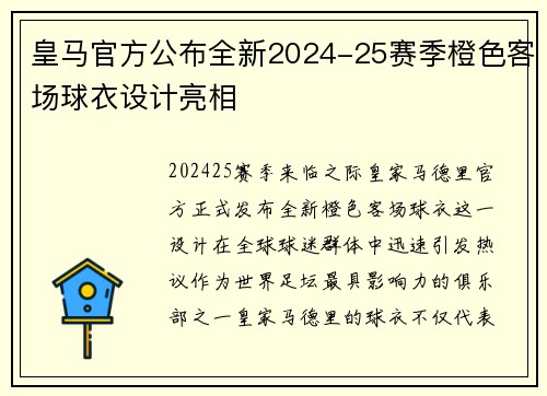 皇马官方公布全新2024-25赛季橙色客场球衣设计亮相