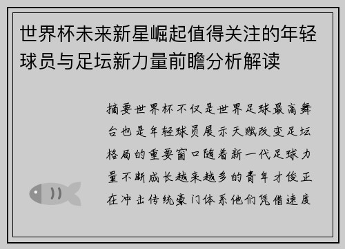 世界杯未来新星崛起值得关注的年轻球员与足坛新力量前瞻分析解读